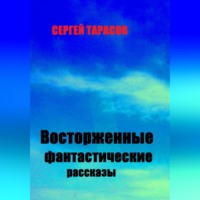 . Восторженные фантастические рассказы