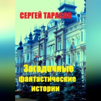. Загадочные фантастические истории