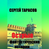 . Острые фантастические истории