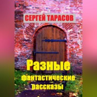 . Разные фантастические рассказы