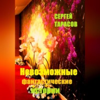 . Невозможные фантастические истории