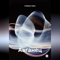 Ardabayev Saken. Авганец
