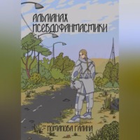 Галина Потапова. Альманах псевдофантастики