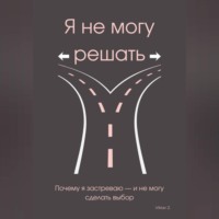 . Я не могу решать