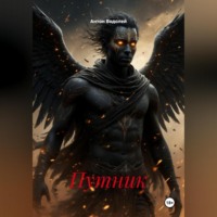 . Путник