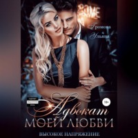 Ульяна Громова. Адвокат моей любви, или Высокое напряжение