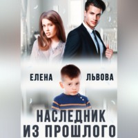 . Наследник из прошлого