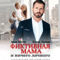 . Фиктивная мама и ничего личного