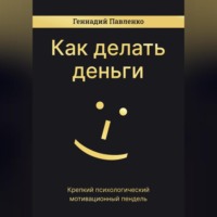 Геннадий Павленко. Как делать деньги