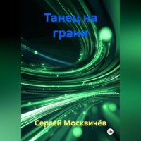 Сергей Васильевич Москвичёв. Танец на грани