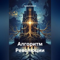 Геннадий Диденко. Алгоритм Революции