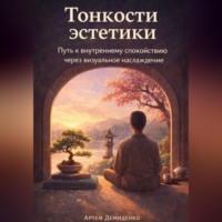 . Тонкости эстетики: Путь к внутреннему спокойствию через визуальное наслаждение