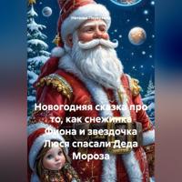 Наталья Первухина. Новогодняя сказка про то, как снежинка Фиона и звездочка Люся спасали Деда Мороза