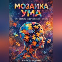 Артем Демиденко. Мозаика ума: Как собрать кусочки своей кукухи