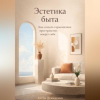 . Эстетика быта: Как создать гармоничное пространство вокруг себя