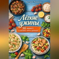 Романова Виктория. Лёгкие ужины: 30 минут и можно жить дальше