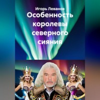 Игорь Леванов. Особенность королевы северного сияния