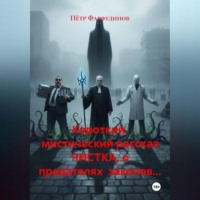 . Короткий, мистический рассказ ЧИСТКА, о предателях законов…