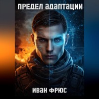 . Предел Адаптации
