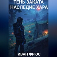 . Тень Заката. Наследие Хара