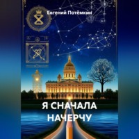 Евгений Леонидович Потёмкин. Я СНАЧАЛА НАЧЕРЧУ