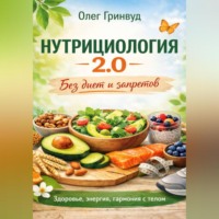. Нутрициология 2.0: Без диет и запретов