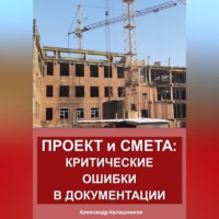 Александр Калашников. Проект и смета: критические ошибки в документации