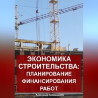 Александр Калашников. Экономика строительства: планирование финансирования работ