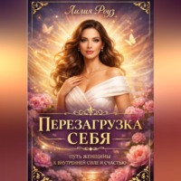 Лилия Роуз. Перезагрузка себя: путь женщины к внутренней силе и счастью.