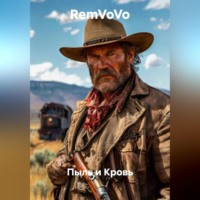 RemVoVo. Пыль и Кровь