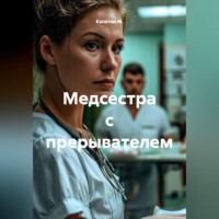 Капитан М.. Медсестра с прерывателем