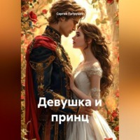. Девушка и принц