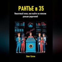 . Рантье в 35. Пошаговый план, как выйти на пенсию раньше родителей