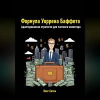 Олег Васильевич Сотин. Формула Уоррена Баффета. Адаптированная стратегия для частного инвестора