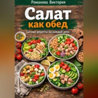 Романова Виктория. Салат как обед