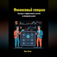 . Финансовый спецназ. Быстрые и эффективные тактики на фондовом рынке