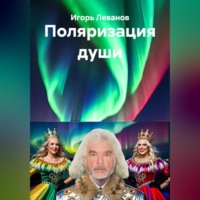 . Поляризация души