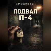Вячеслав Гот. Подвал П-4
