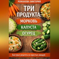 Романова Виктория. Три продукта: морковь, капуста, огурец»
