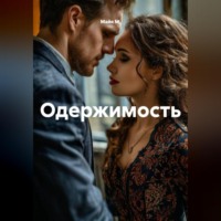 . Одержимость