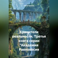 Сергей Чувашов. Хранители реальности. Третья книга серии 