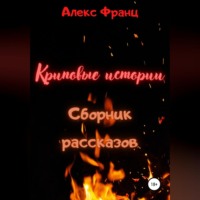 . Криповые истории. Сборник рассказов
