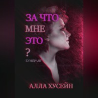 . За что мне это?