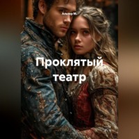 . Проклятый театр