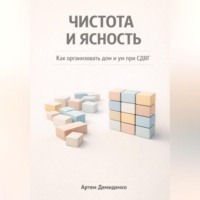 . Чистота и ясность: Как организовать дом и ум при СДВГ