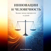 . Инновации и человечность: Баланс между прогрессом и душой