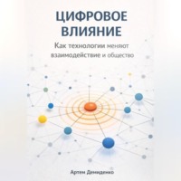 . Цифровое влияние: Как технологии меняют взаимодействие и общество