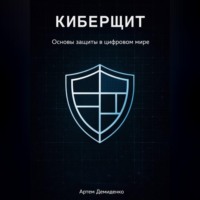 . Киберщит: Основы защиты в цифровом мире