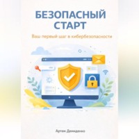 . Безопасный старт: Ваш первый шаг в кибербезопасности