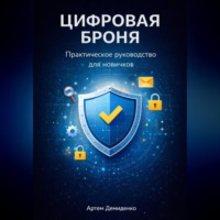 . Цифровая броня: Практическое руководство для новичков